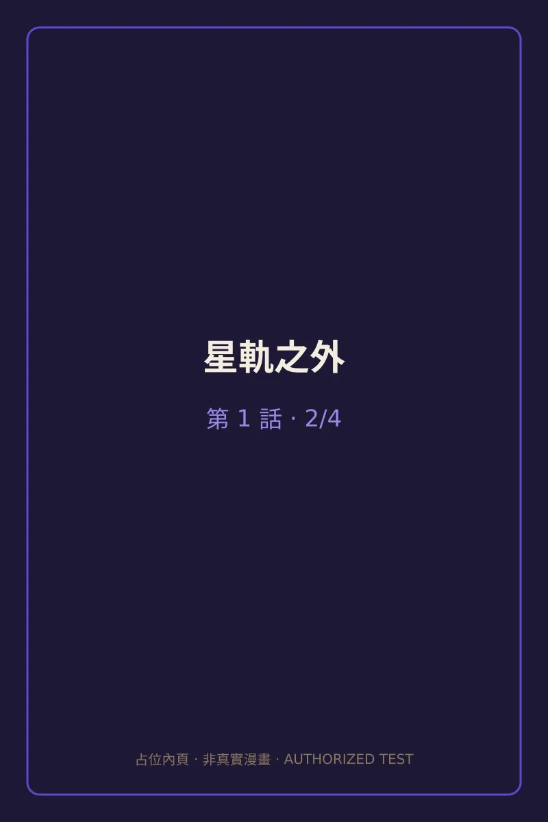 星軌之外 第1話 第2頁