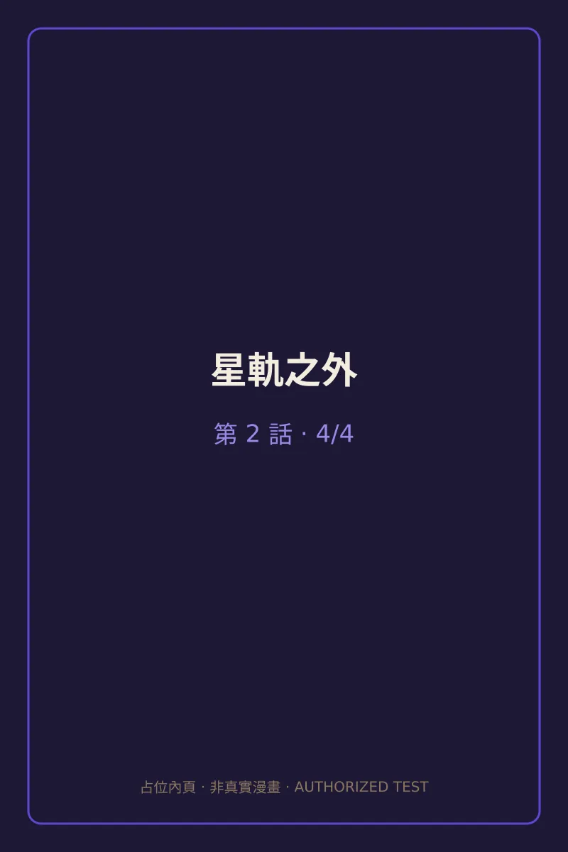星軌之外 第2話 第4頁