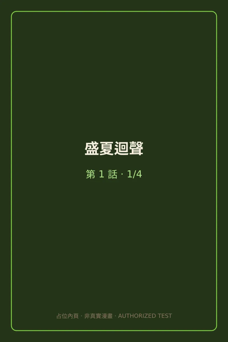 盛夏迴聲 第1話 第1頁
