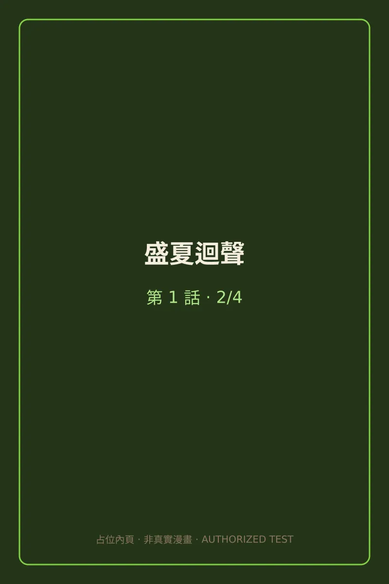 盛夏迴聲 第1話 第2頁