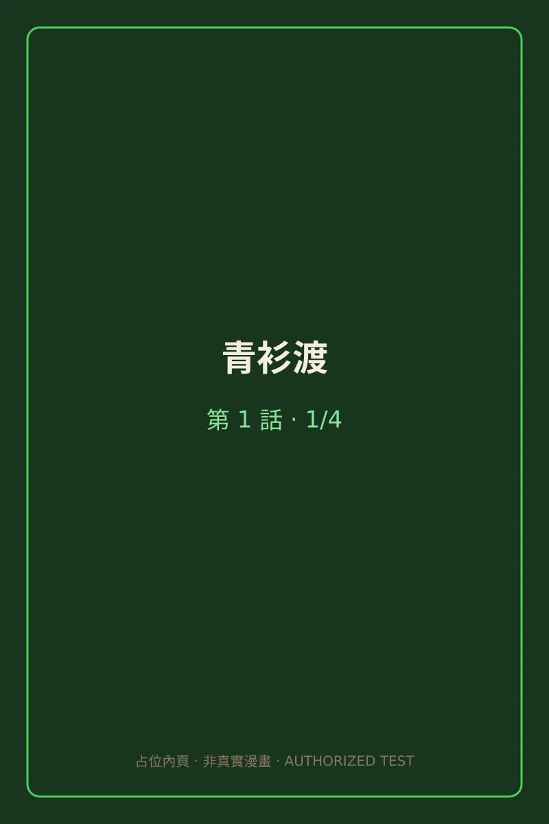 青衫渡 第1話 第1頁
