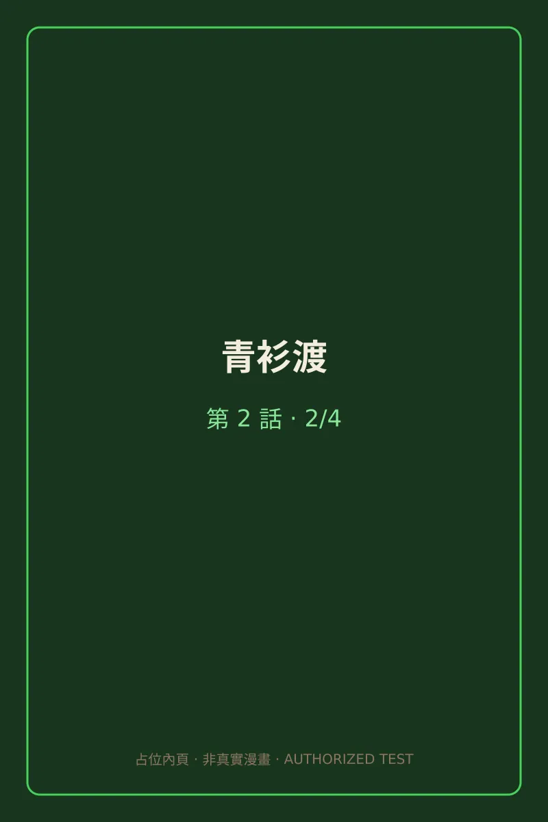 青衫渡 第2話 第2頁