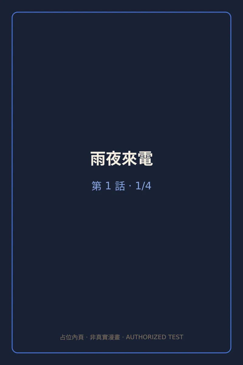 雨夜來電 第1話 第1頁
