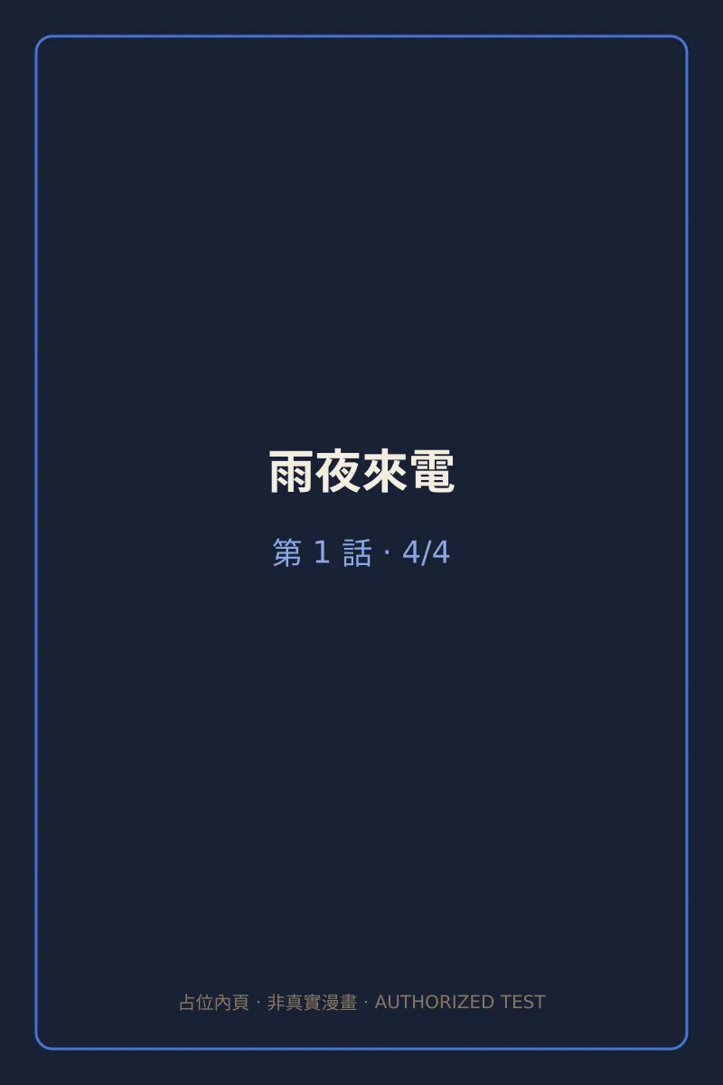 雨夜來電 第1話 第4頁