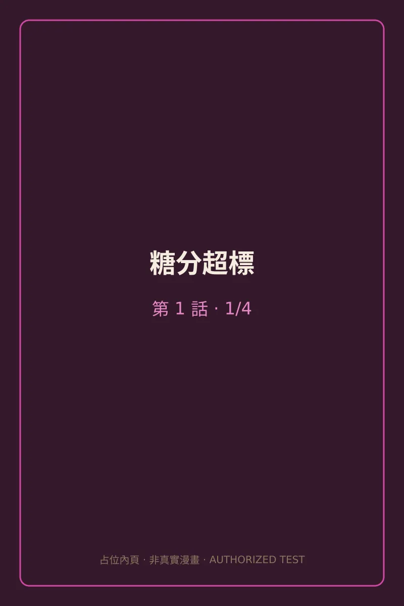 糖分超標 第1話 第1頁