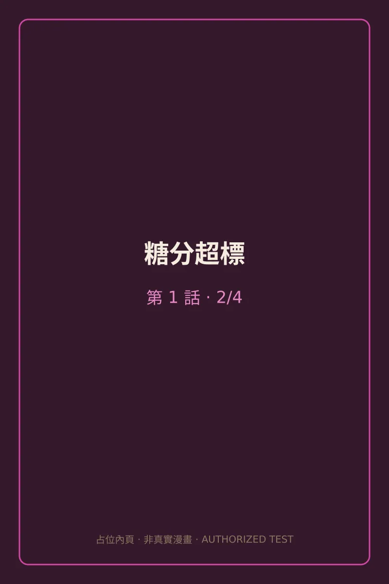糖分超標 第1話 第2頁