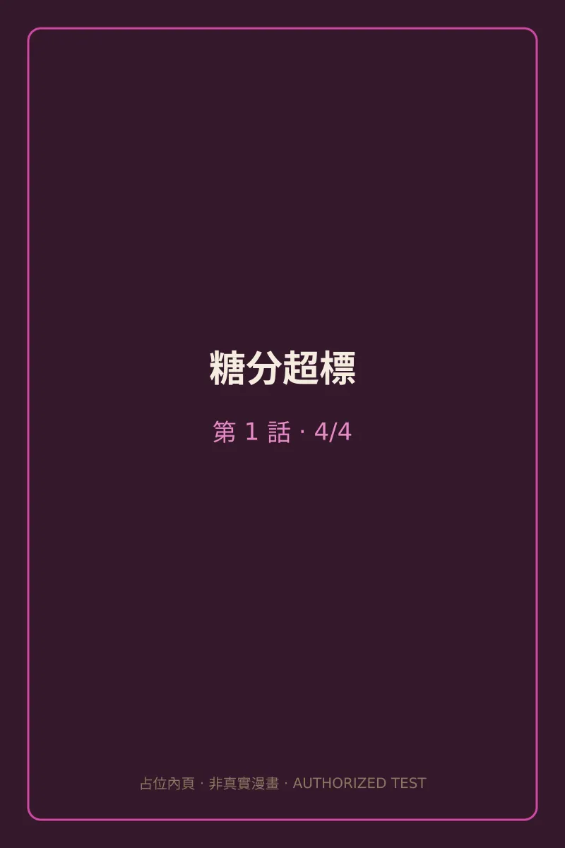 糖分超標 第1話 第4頁