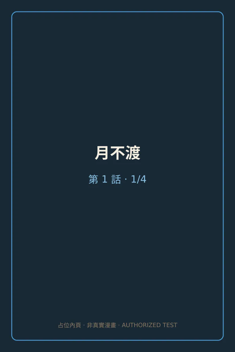 月不渡 第1話 第1頁