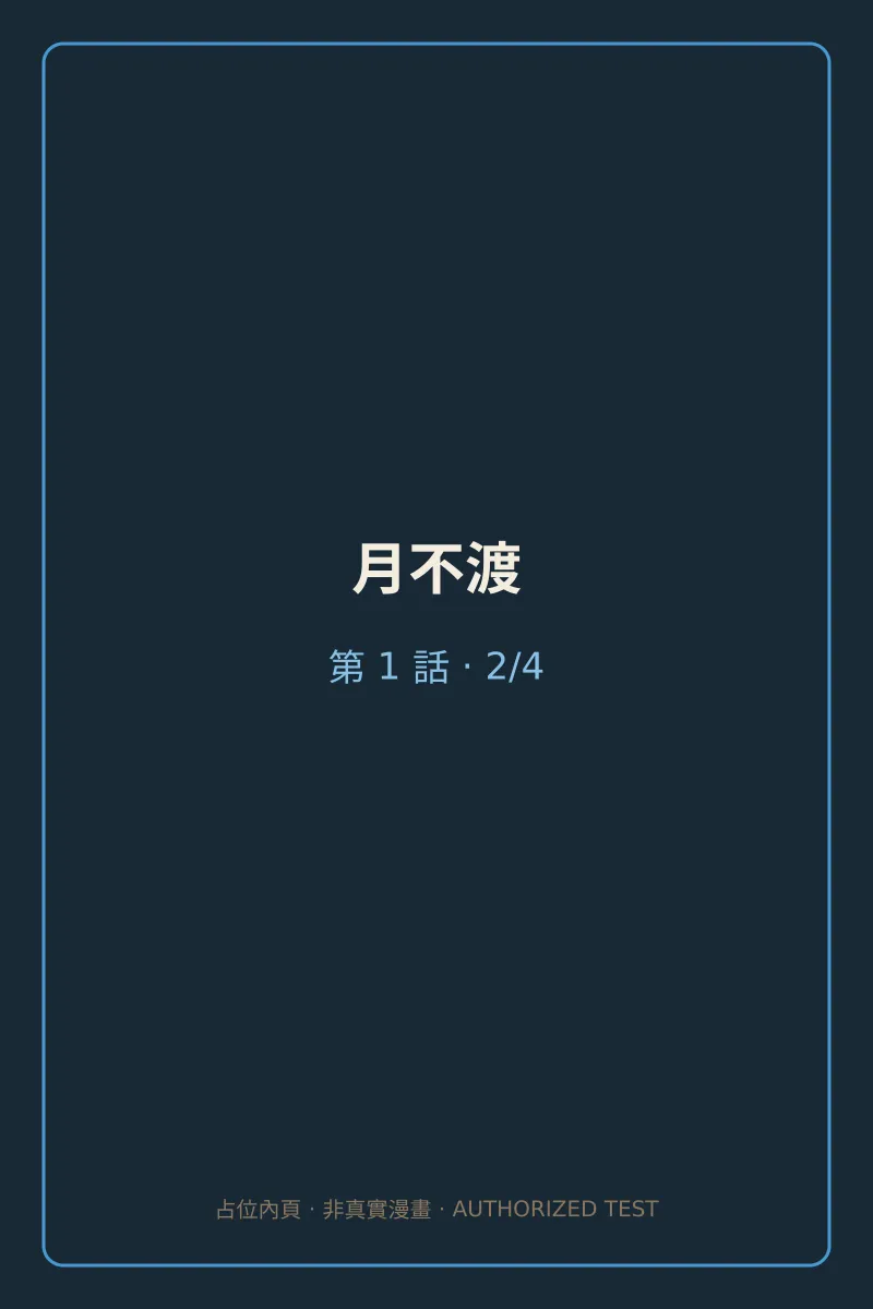 月不渡 第1話 第2頁