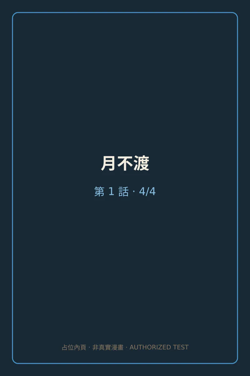 月不渡 第1話 第4頁