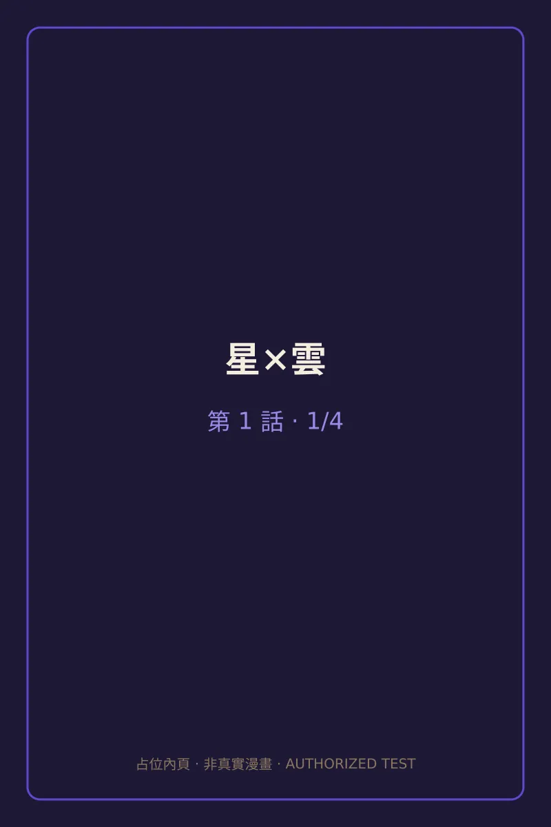 星×雲 第1話 第1頁