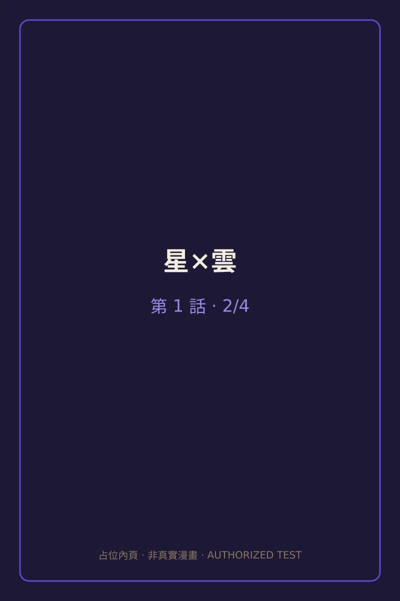 星×雲 第1話 第2頁