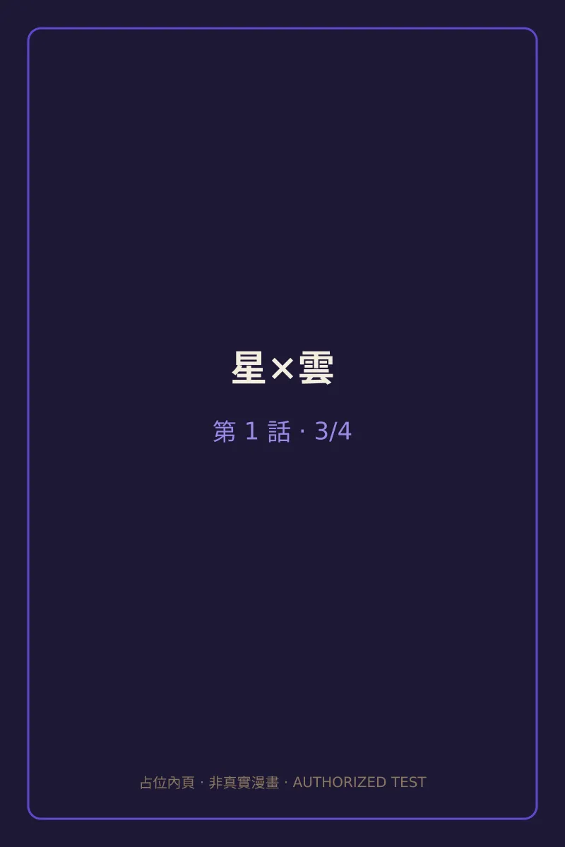 星×雲 第1話 第3頁