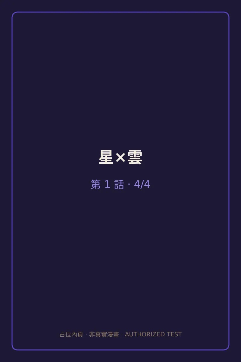 星×雲 第1話 第4頁