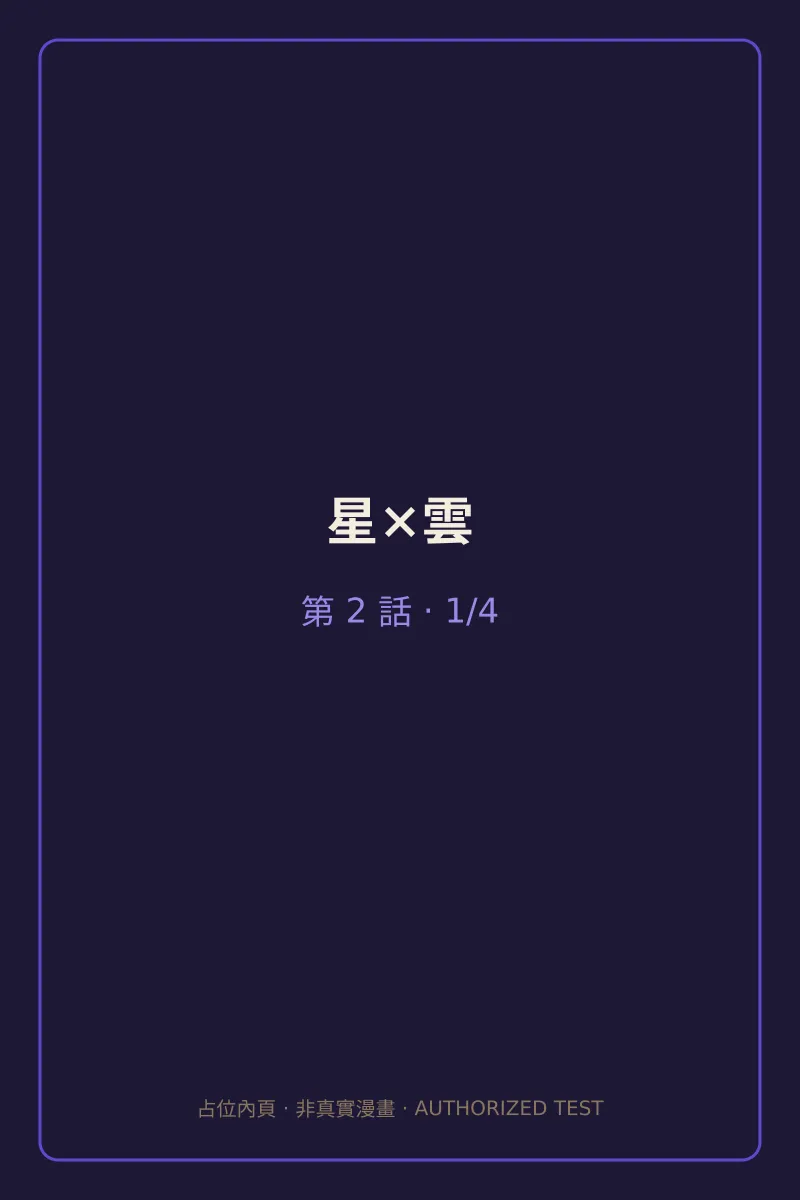 星×雲 第2話 第1頁