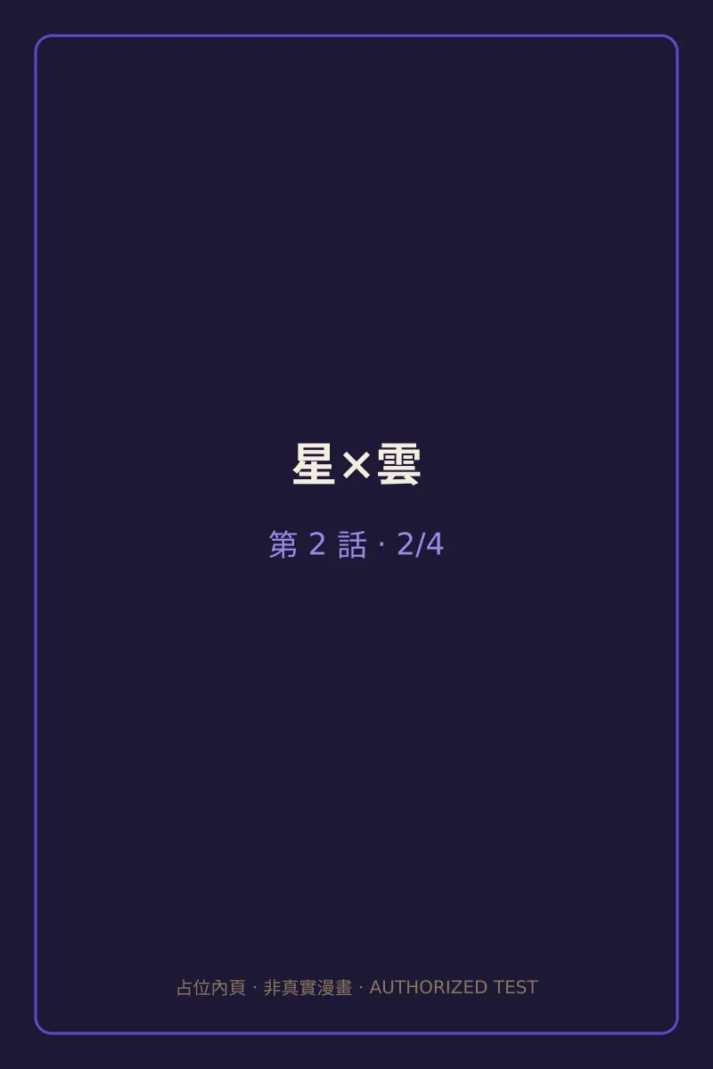 星×雲 第2話 第2頁