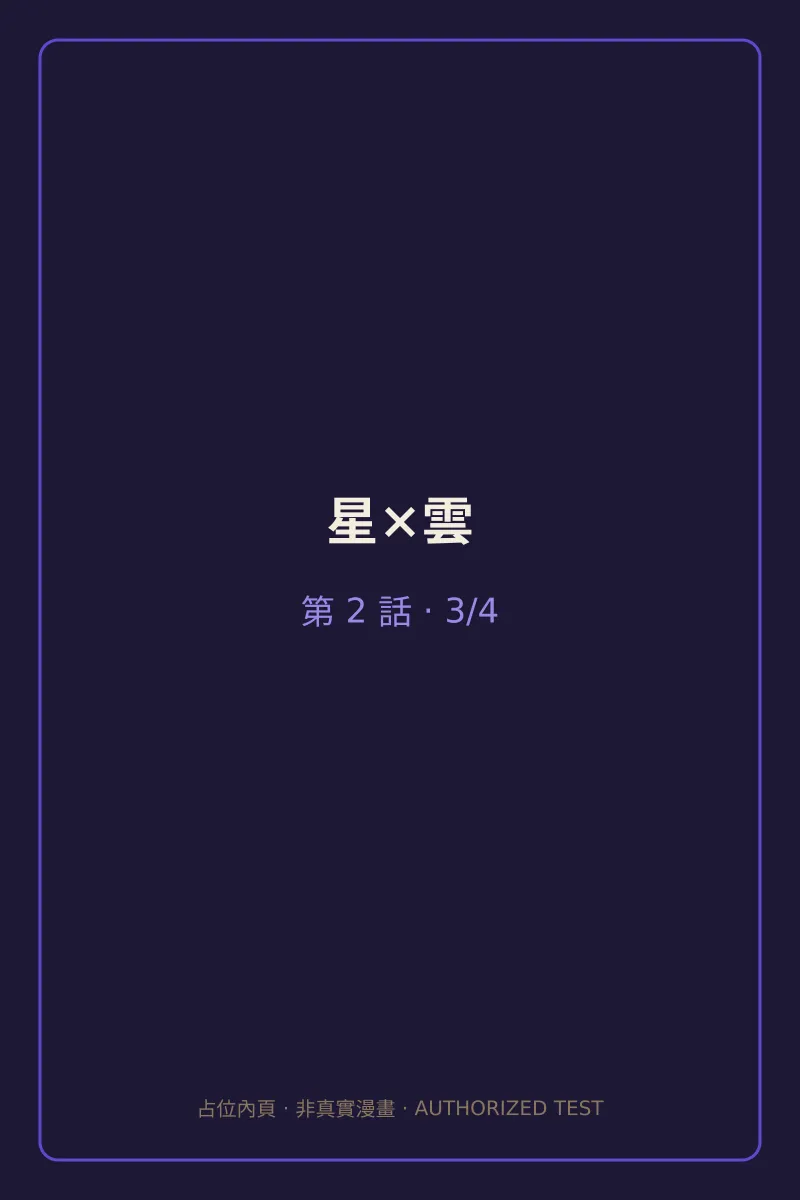 星×雲 第2話 第3頁