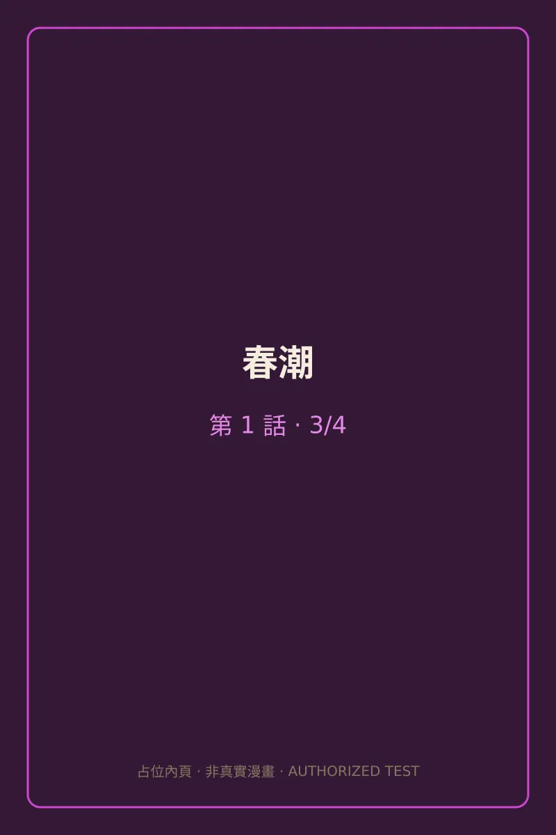 春潮 第1話 第3頁