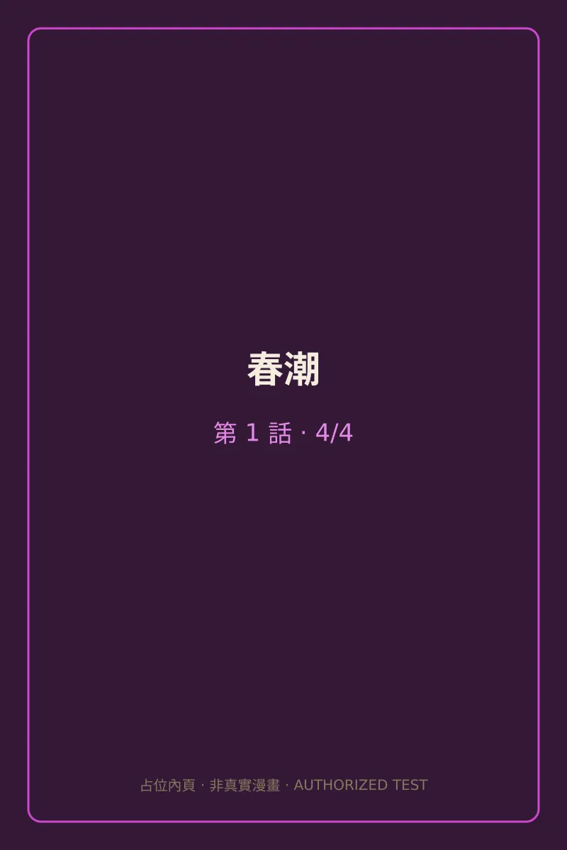 春潮 第1話 第4頁