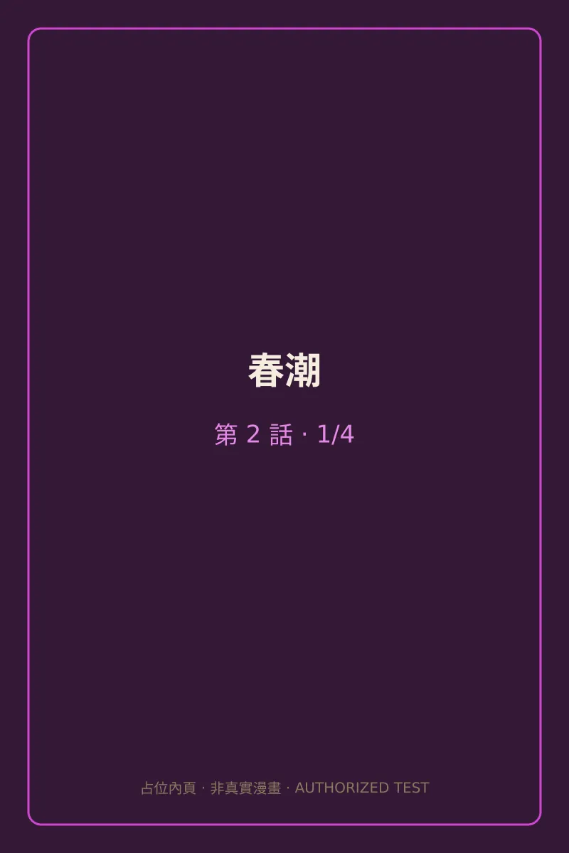 春潮 第2話 第1頁