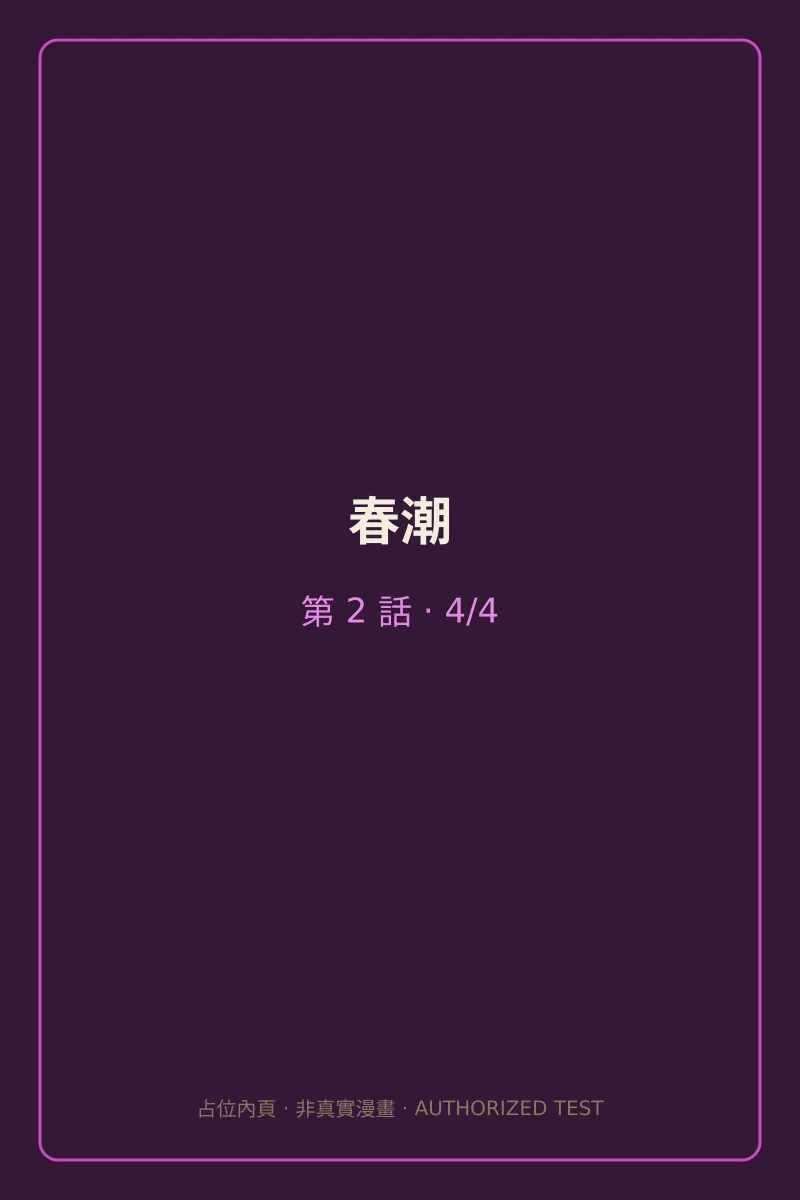 春潮 第2話 第4頁