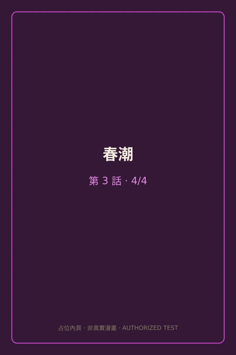 春潮 第3話 第4頁