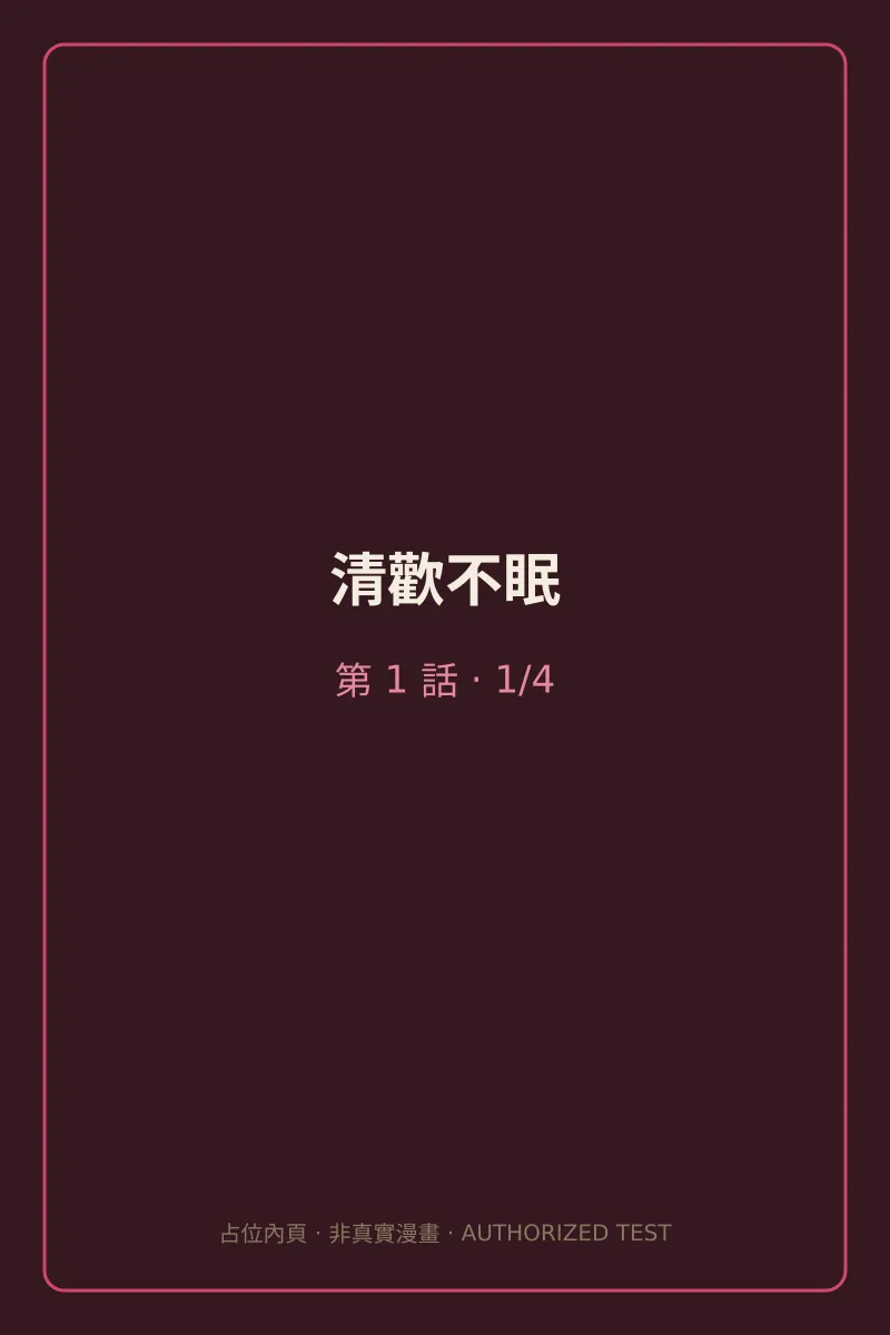 清歡不眠 第1話 第1頁