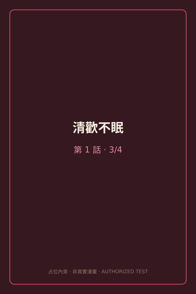 清歡不眠 第1話 第3頁