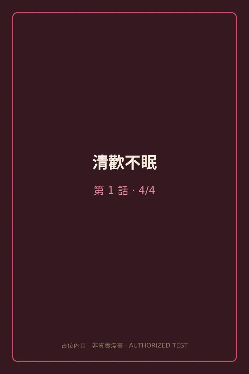 清歡不眠 第1話 第4頁