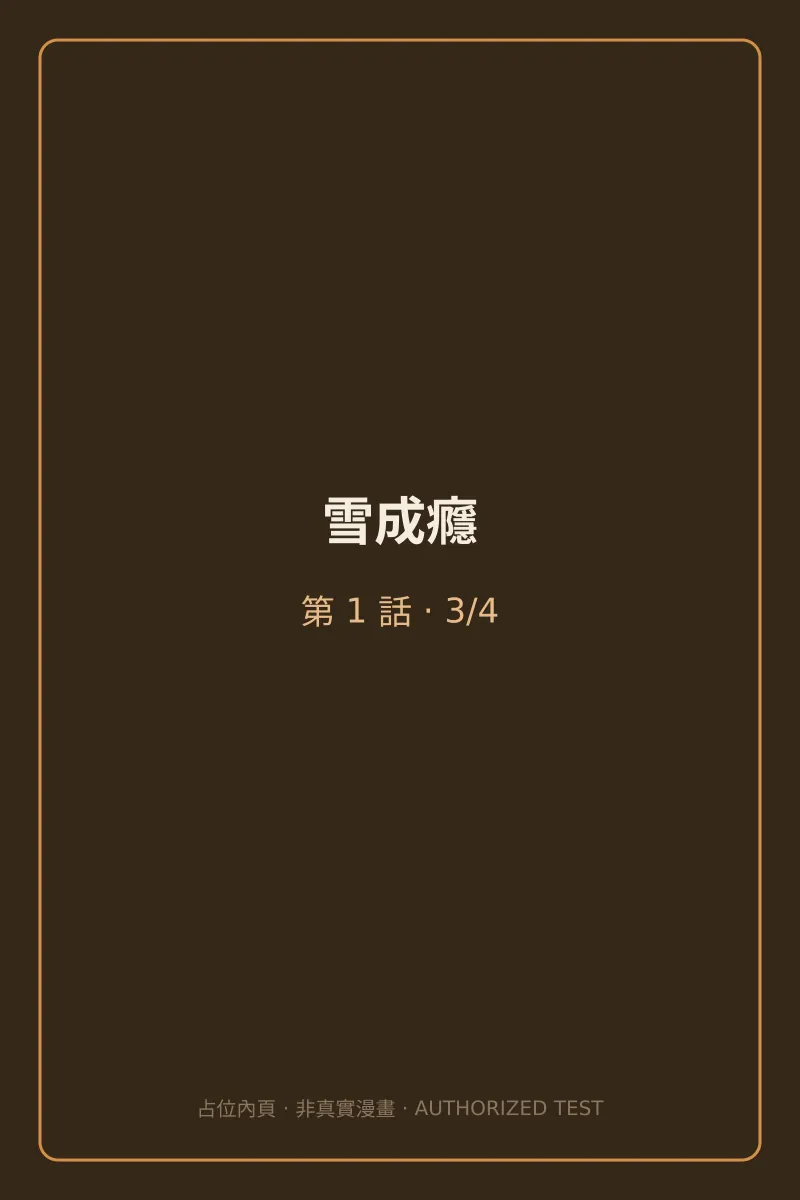 雪成癮 第1話 第3頁