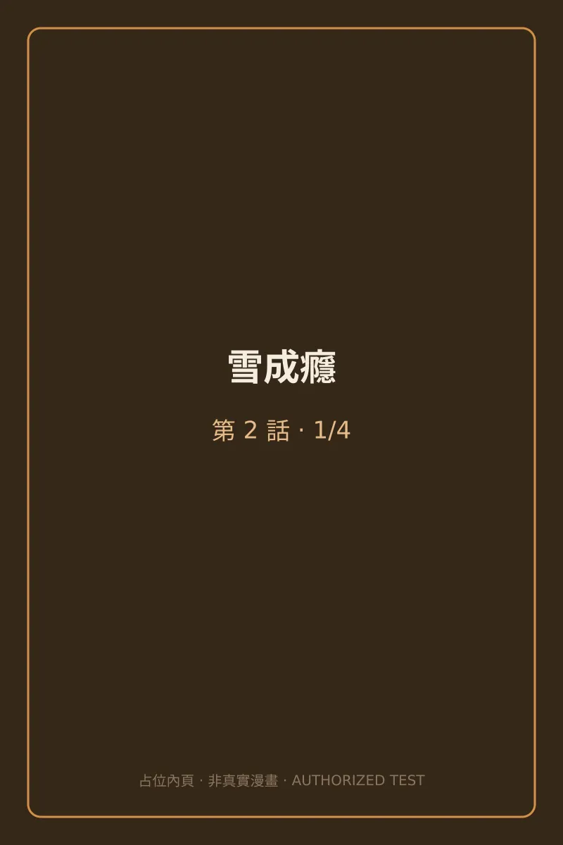 雪成癮 第2話 第1頁