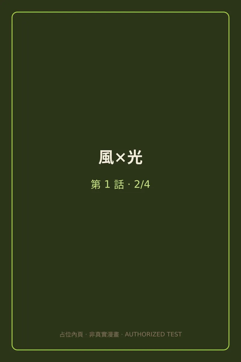 風×光 第1話 第2頁