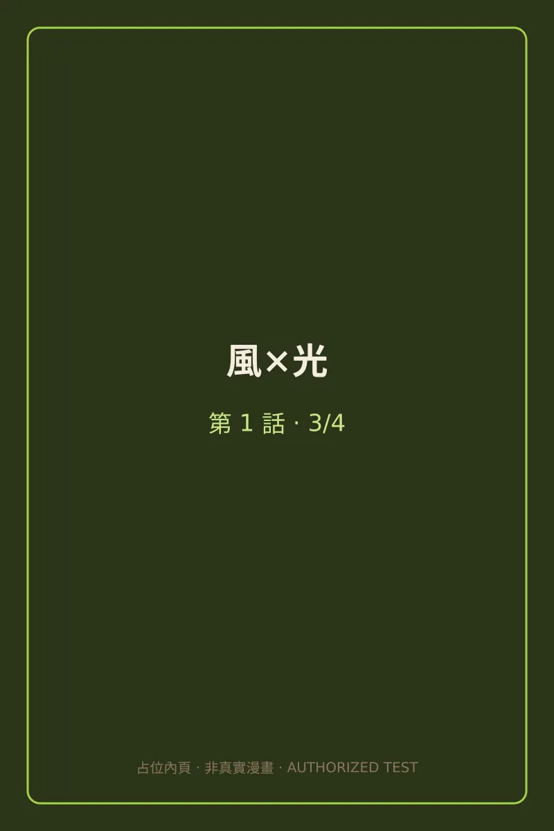 風×光 第1話 第3頁