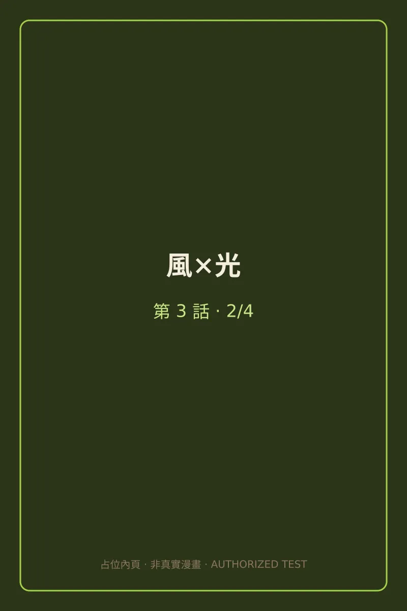 風×光 第3話 第2頁