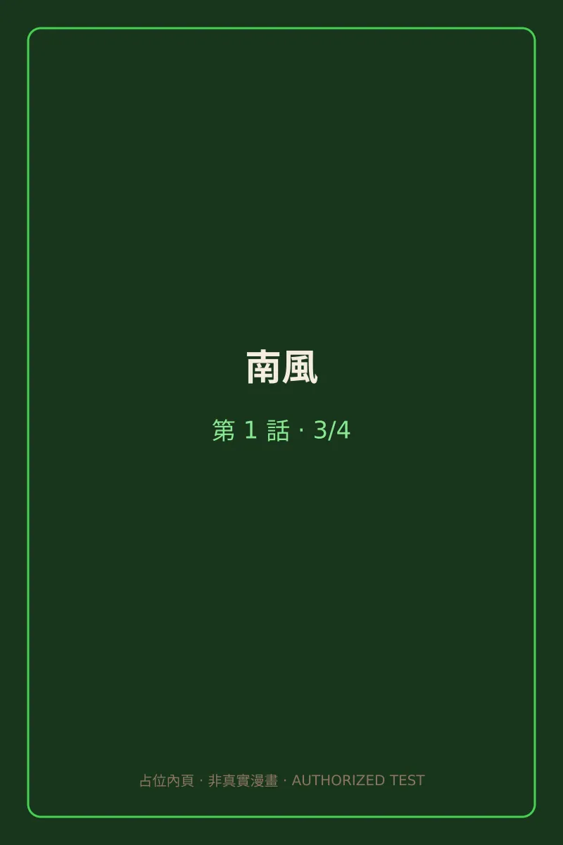 南風 第1話 第3頁