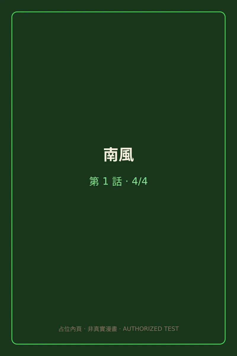 南風 第1話 第4頁