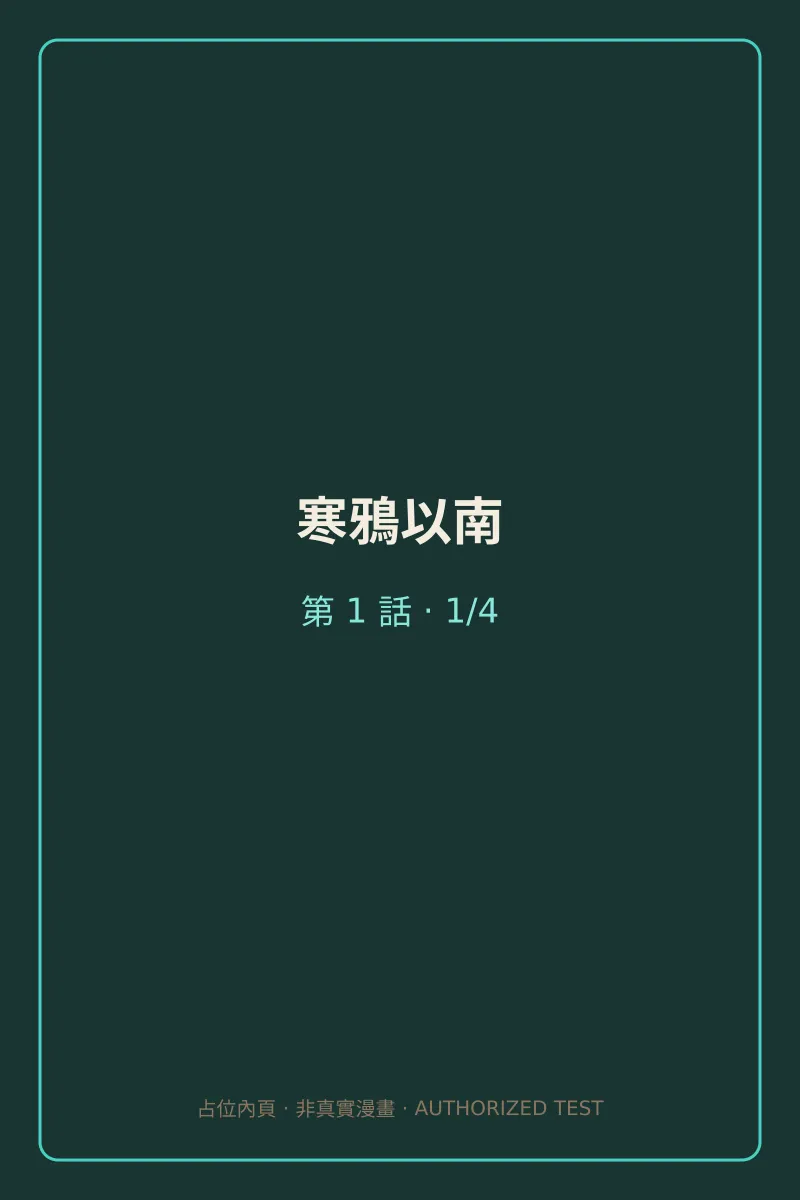 寒鴉以南 第1話 第1頁