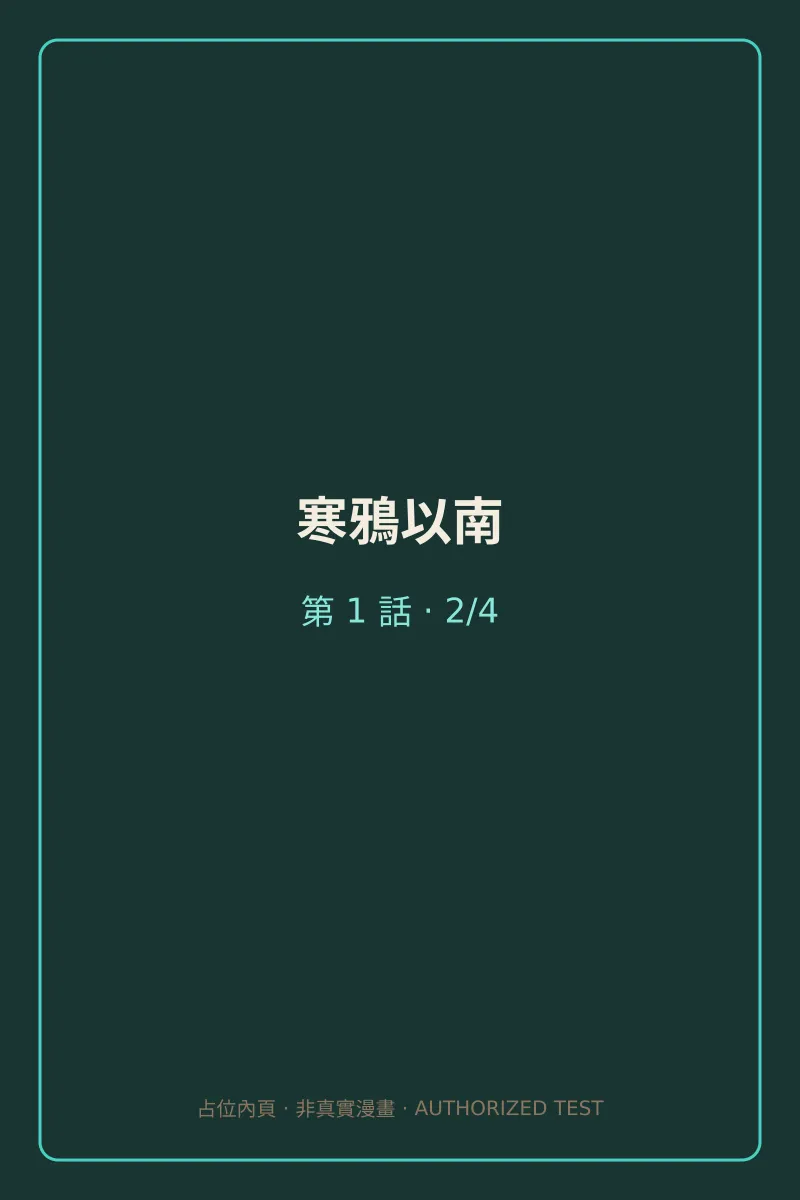 寒鴉以南 第1話 第2頁