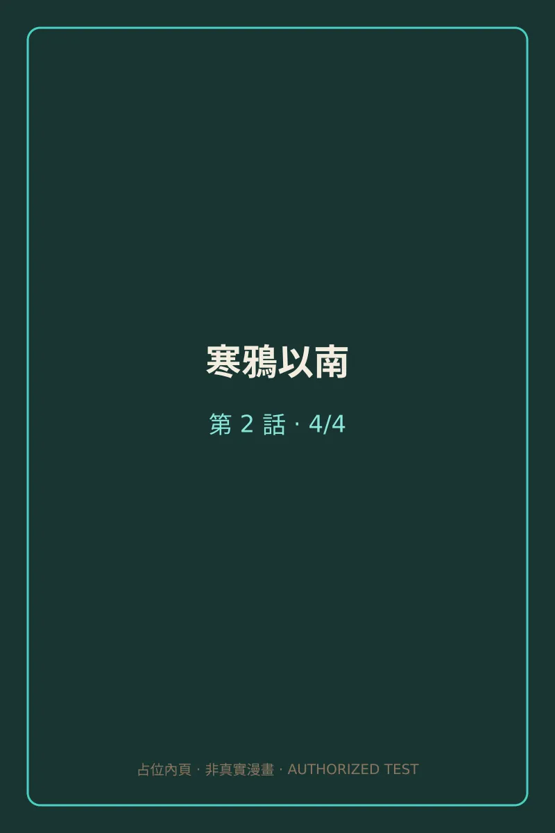 寒鴉以南 第2話 第4頁