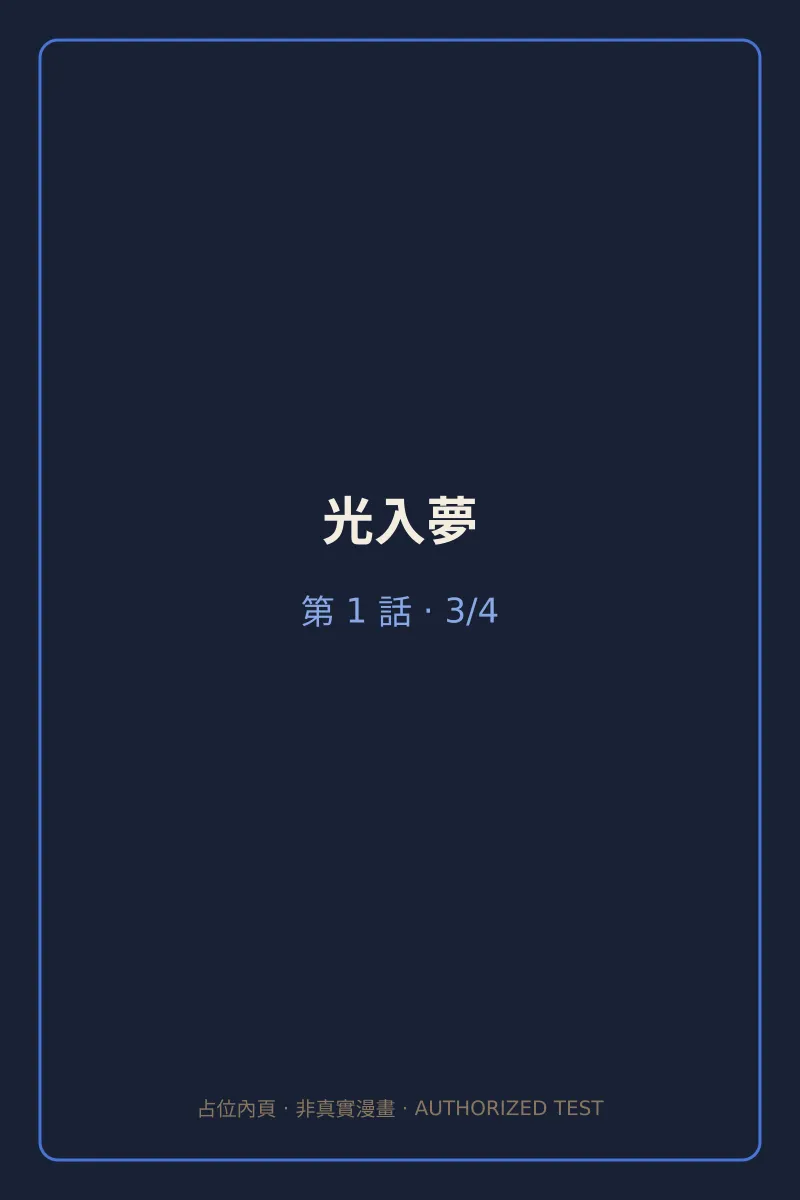 光入夢 第1話 第3頁