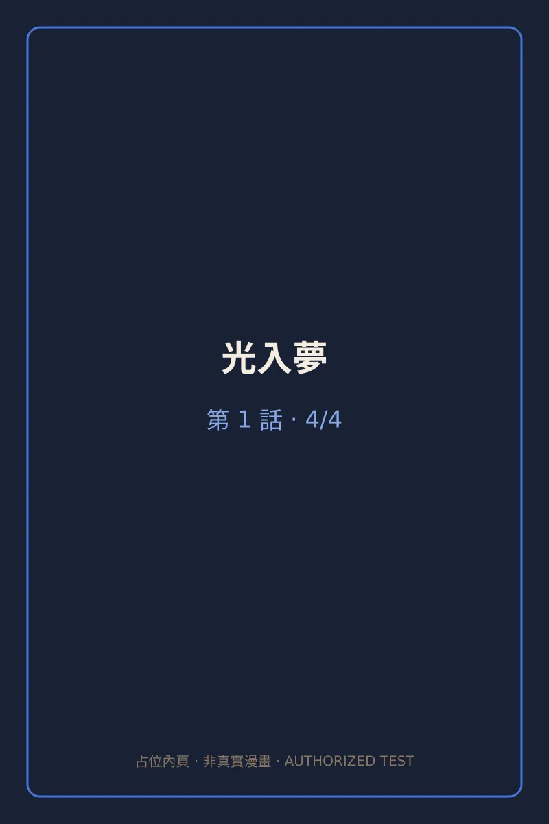 光入夢 第1話 第4頁