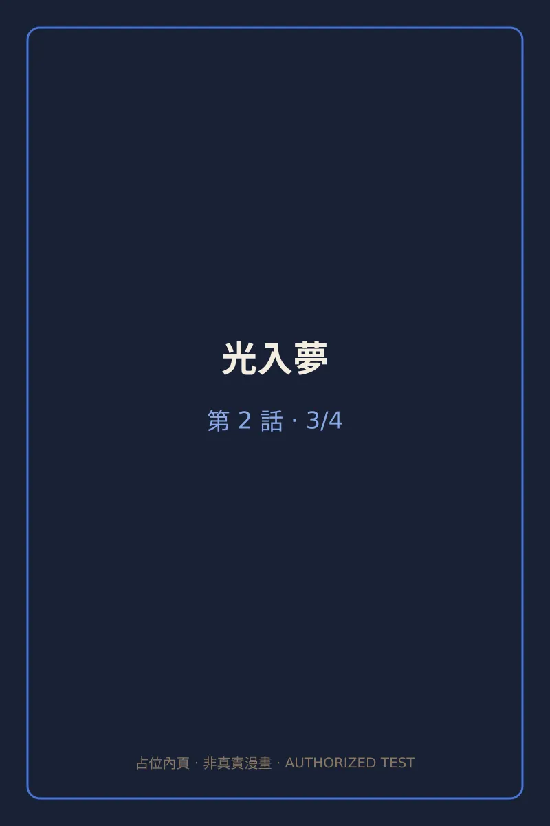 光入夢 第2話 第3頁