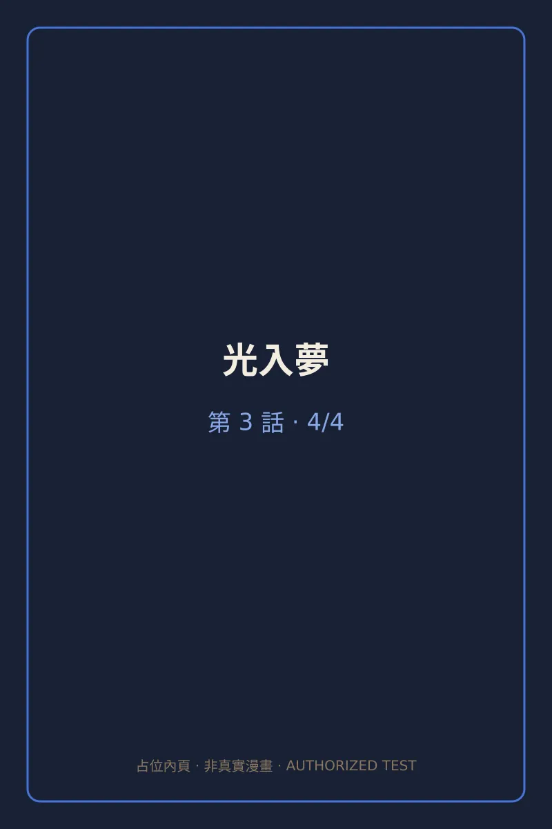 光入夢 第3話 第4頁