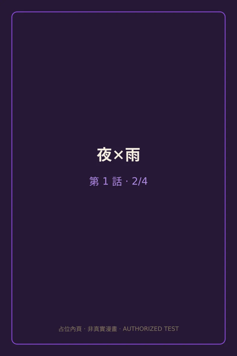 夜×雨 第1話 第2頁