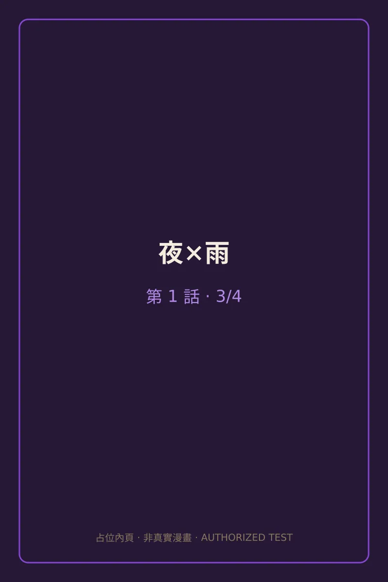 夜×雨 第1話 第3頁