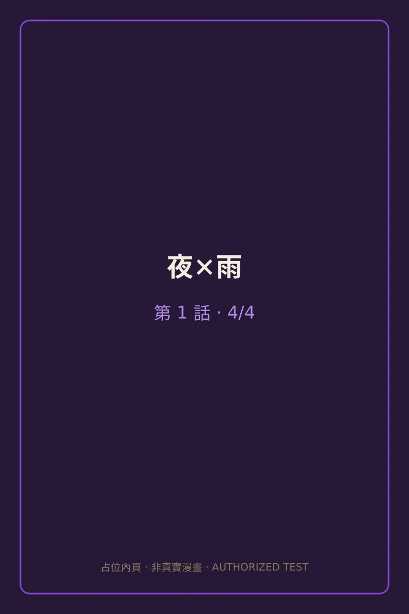 夜×雨 第1話 第4頁