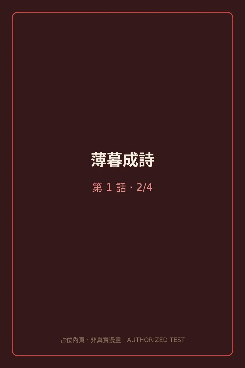 薄暮成詩 第1話 第2頁