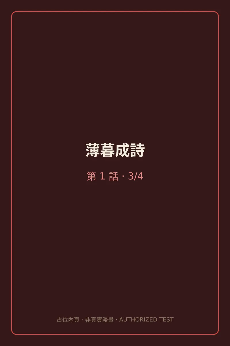 薄暮成詩 第1話 第3頁
