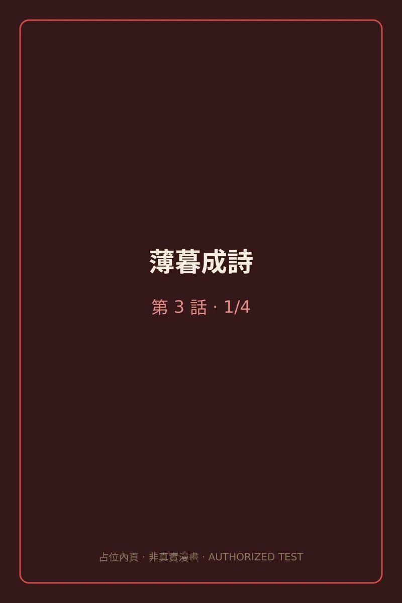 薄暮成詩 第3話 第1頁