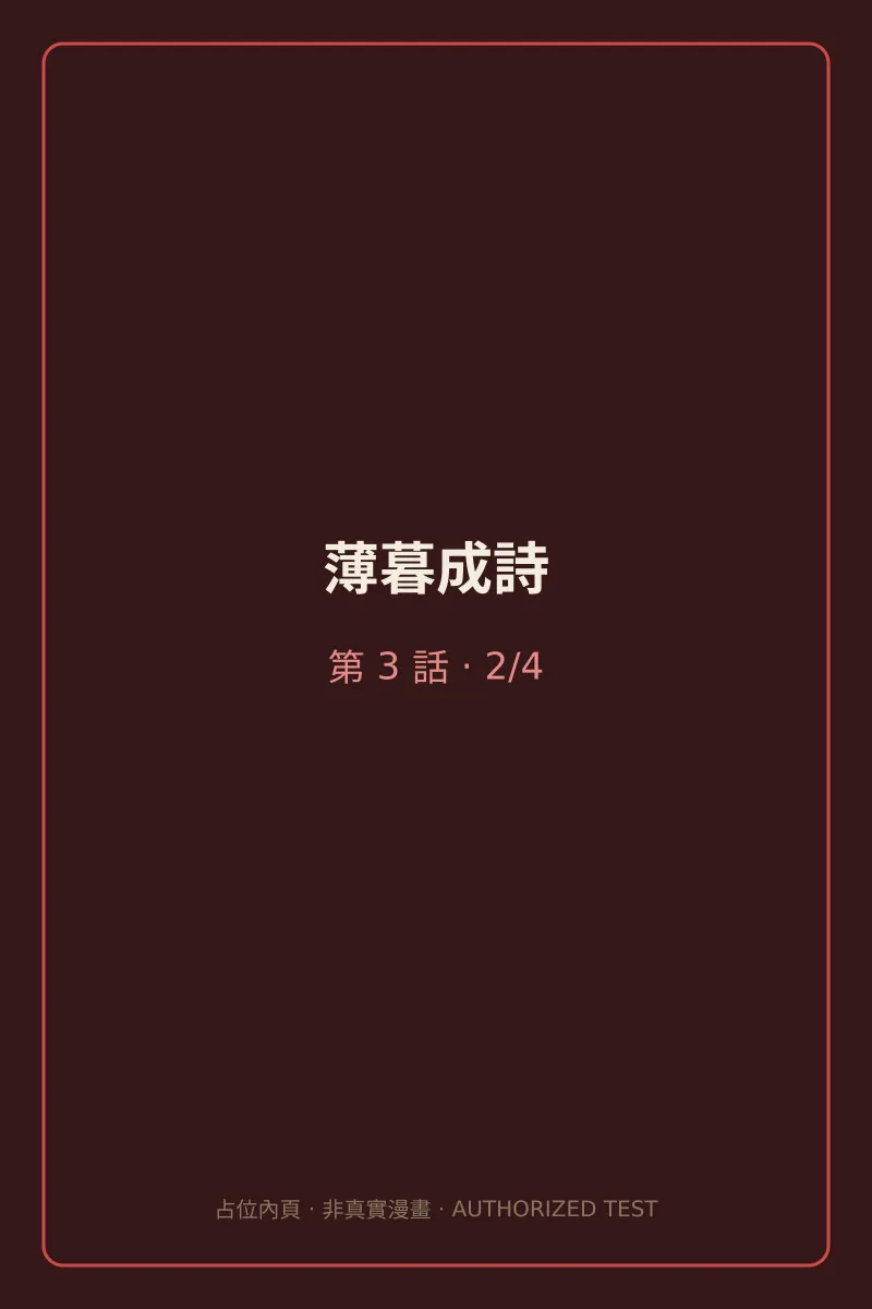 薄暮成詩 第3話 第2頁